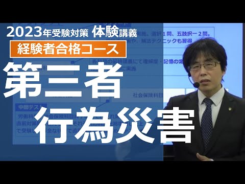 【社労士試験】第三者行為災害（労働者災害補償保険法）【体験講義】