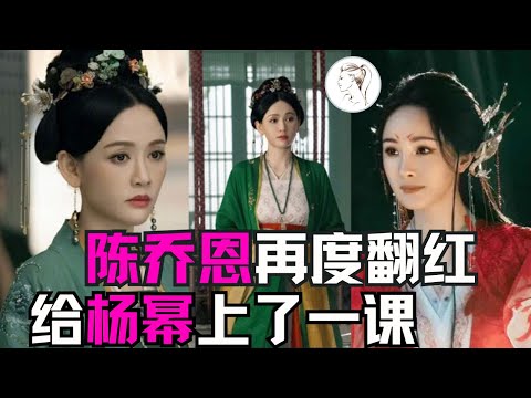 陈乔恩大婚， 45岁出演“恶毒继母”，打了多少装嫩艺人的脸？网友：她一定有她的苦衷！#墨雨云间#杨幂#吴谨言