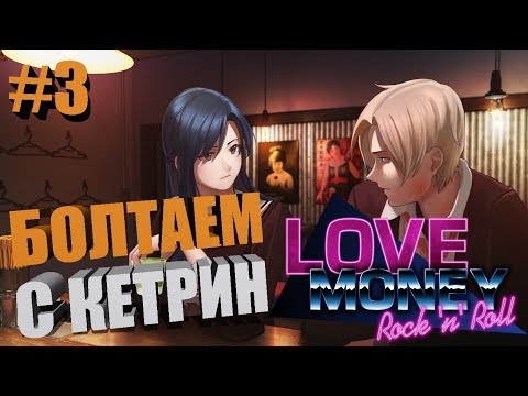 БОЛТАЕМ С КЕТРИН, ОГРЕБАЕМ ОТ БАНДЮГ | #3 | Love, Money, Rock'n'Roll Demo