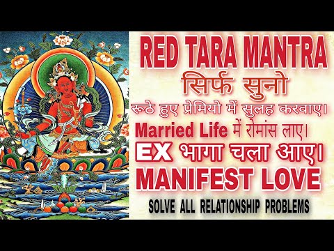 RED TARA MANTRA - Fulfill Love Wishes, Solve All Relationship Problems, MANIFEST LOVE.