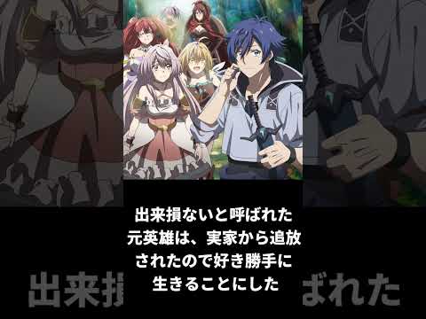 勝手に簡易アニメ評価【出来損ないと呼ばれた元英雄は、実家から追放されたので好き勝手に生きることにした】