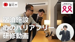 ［宿泊施設］心のバリアフリー研修動画