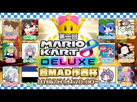 マリオカート8DX音MAD作者杯【ムノ視点】