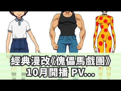 經典漫改《傀儡馬戲團》10月開播 PV第1彈公開！