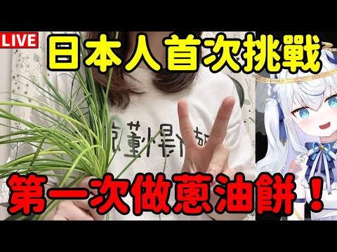 【超美麗3D/日籍台V】日本人首次挑戰！第一次做蔥油餅！