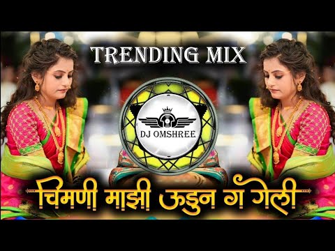 Chimni Mazi Udun Geli Dj Song | Remix | माझी सोन्याची भाउली Dj Song | Marathi Dj Song | Dj Omshree