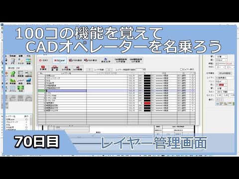 【ＣＡＤオペレーターを名乗りたい】レイヤー管理画面【１００日チャレンジ】