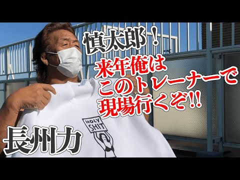 【いつも着ている】長州力が「俺は凡人じゃないな」と悟った瞬間【アレなぁに？】