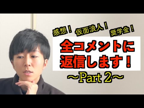 【仮面浪人】〜part2〜全コメントに返信！奨学金や大学生活まで