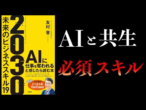 【10分で解説】2030　未来のビジネススキル19