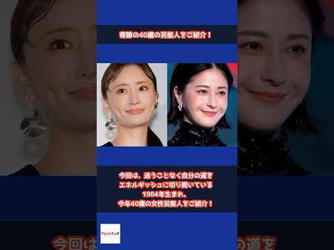 【奇跡の40歳】今年40歳を迎えた女性芸能人が美しすぎる #shorts #松本まりか #松本若菜 #橋本マナミ #皆藤愛子 #山田優 #吉岡聖恵 #奇跡の40歳 #女性芸能人 #女優 #アナウンサー