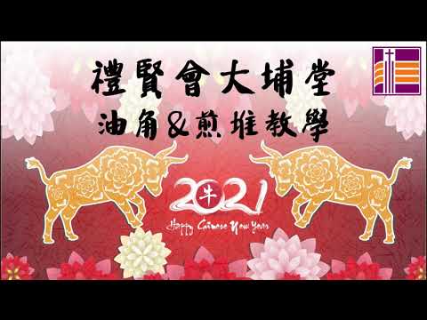 「煎堆碌碌迎新歲」（油角&煎堆@教學）