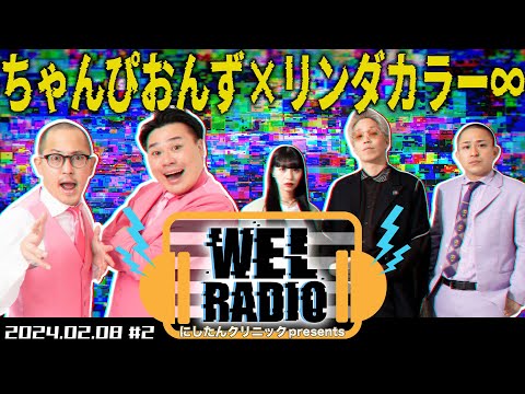 にしたんクリニック presents WEL RADIO 【ちゃんぴおんず × リンダカラー∞】#2