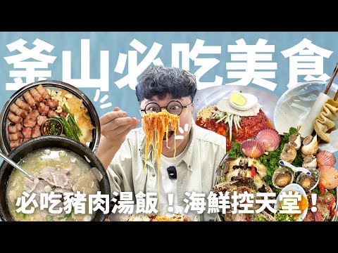 第一次去釜山就要這樣吃！香濃豬肉湯飯！海鮮醬蟹拼盤！甜辣Ｑ彈拌冷麵！一樣都不能少吃啦！