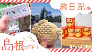 【鳥取島根旅VLOG】島根EP1🐇意外發現島根很可愛～♡(出雲大社｜吹屋ふるさと村｜金持神社｜旧吹屋小学校｜佐藤紅商店｜津山別邸）