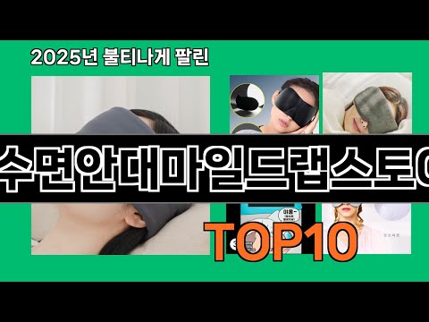 수면안대마일드랩스토어 쿠팡에서 몰라서 못샀던 품절대란 꿀템 BEST 10