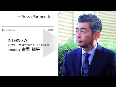 フルサト・マルカホールディングス CEOインタビュー｜7128