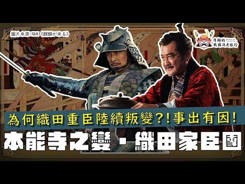 明智光秀的憂鬱 | 織田家臣團的不安，間接導致本能寺之變？四國政策問題，為什麼讓光秀感到不安？