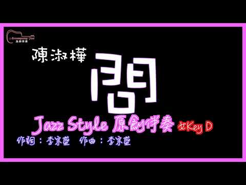 陳淑樺- 問 高音質  Jazz Style原創伴奏改編 女Key D