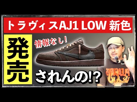 国内発売情報なし？トラヴィスAJ1 LOW "VELVET BROWN" 12月21日に発売されるのか？考察します