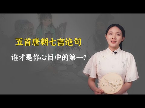 五首唐代最牛七言绝句，谁才是你心目中的第一？