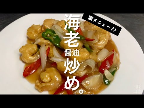 海老醤油炒め【裏メニュー】