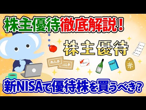 株主優待徹底解説！新NISAで優待株を買うべき？