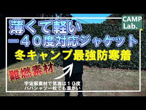 【冬キャンプにオススメ】薄くて軽いのに－４０度まで対応の難燃素材のジャケットが登場⛺NASA素材が凄すぎる《OROSイミックスジャケット》