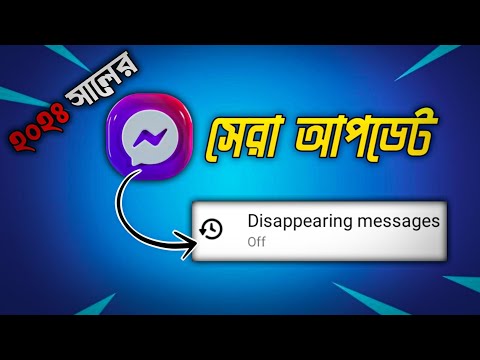 মেসেঞ্জার সেরা আপডেট 🤫 Disappearing Messages on Messenger