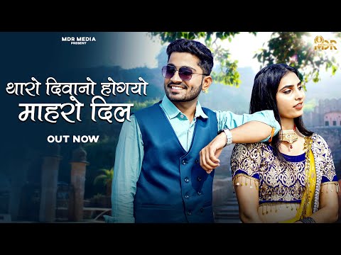 New Rajasthani Song | Tharo Diwano Hogyo Mharo Dil | Bablu Ankiya | Sonu Kanwar | Marwadi Song