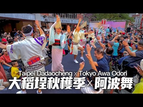 Taipei Dadaocheng ㄨ Tokyo Awa odori 2024｜4K HDR｜阿波踊り｜台北大稻埕秋穫季 x 東京高圓寺阿波舞