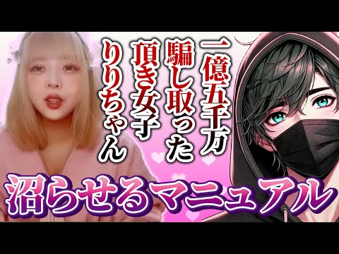 知らないと騙される！頂き女子りりちゃんの沼らせる最恐マニュアル【恋愛心理学】