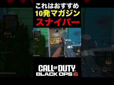 【COD:BO6】これはおすすめできる10発マガジンスナイパー‼︎リス狩りし放題な件ww【実況切り抜き】