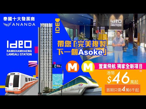 Ideo Ramkhamhaeng Lamsali Station 泰國樓盤開箱 | 首期只需港幣4萬6千起 |  地段「完美複製」下一個 Asoke