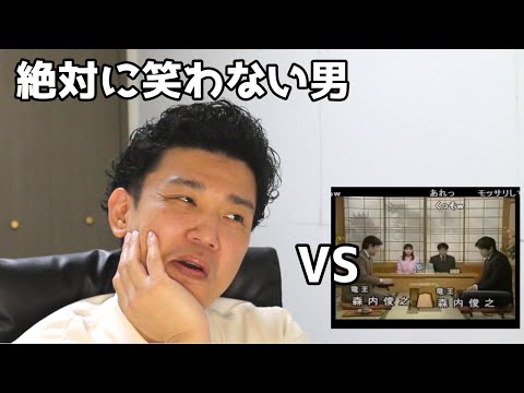 絶対に笑わない男vs【将棋】 森内俊之 vs 森内俊之【笑ったら募金】