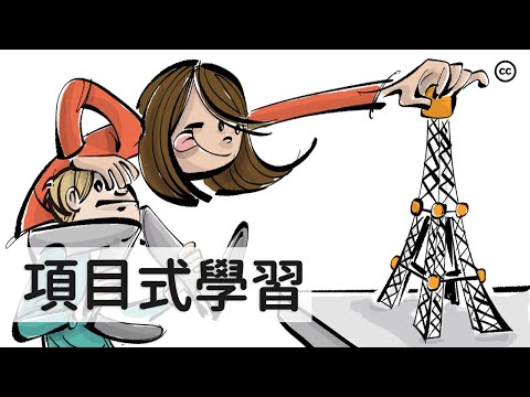 【項目式學習】PBL 創新教育 | 教育思維 | 精要解析