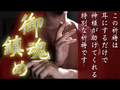 見るだけで奇跡が連続して起こる【御魂鎮めの祝詞】魂を清めて神々からの助けを受け取れるようになれます