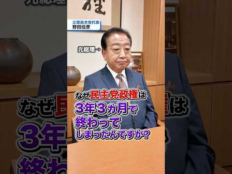 野田佳彦代表に民主党政権のことを聞いてみた！#衆院選2024 #立憲民主党 #野田佳彦 #政権交代こそ最大の政治改革