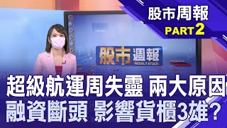 【超級航運周登場 航海王卻暈船大晃?陽明跌破現增價 參與人真的賠錢嗎?貨櫃3雄看好前景 股價不漲反跌?為何?】股市周報*曾鐘玉20210725-2(蘇建豐)