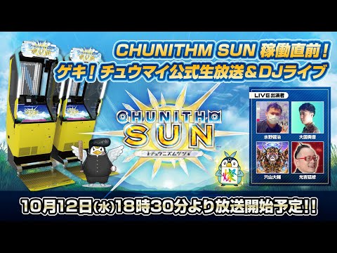 CHUNITHM SUN稼働直前！ ゲキ！チュウマイ公式生放送＆DJライブ