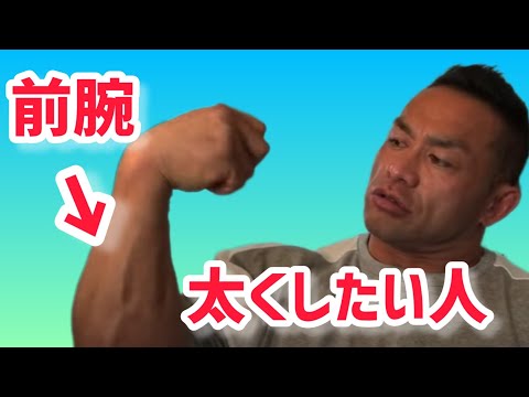 男らしい太い前腕を手に入れるには？　【切り抜き】Hidetada Yamagishi