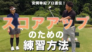 スコアアップのための練習方法！【ゴルフレッスン】【大堀貴子】