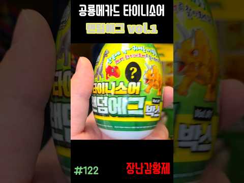 신제품 공룡메카드 타이니소어!! 랜덤에그박스 vol.1! 최초? DINOSAUR MECARD TINYSAUR!! RANDOM EGG BOX vol.1! First?