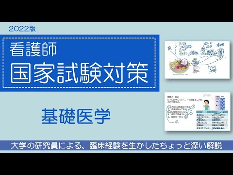 2022看護師国家試験対策・基礎医学