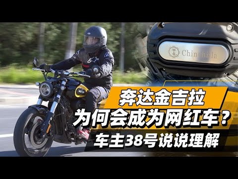 奔达金吉拉为何会成为网红车？车主38号说说理解 - 38号不只会评车