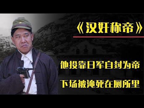 他投靠日军当汉奸，封自己为皇帝还娶了妃嫔，下场被淹死在厕所里