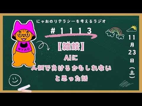 #1113 【雑談】AIに人柄で負けるかもしれないと思った話