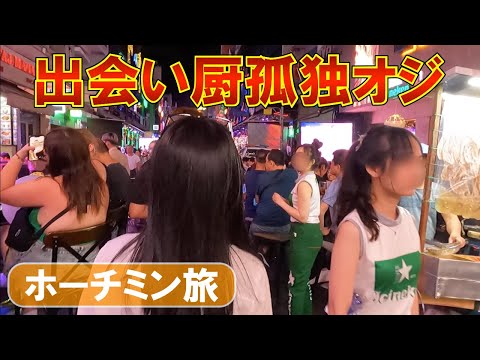 貧乏！ブサイク！友達ナシ！なのに出会い厨オジサンがホーチミンを旅するとこうなります