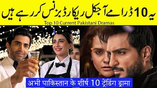 Record Breaking Top 10 Current Pakistani Dramas | Must Watch Trending Dramas