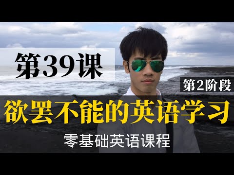 【零基础学英语39】最容易坚持学习的零基础英语课程 | 学英语初级 | 学英文